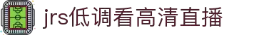 【JRS低调看直播】JRS直播吧-低调看直播-NBA直播-足球直播_jrs低调看直播